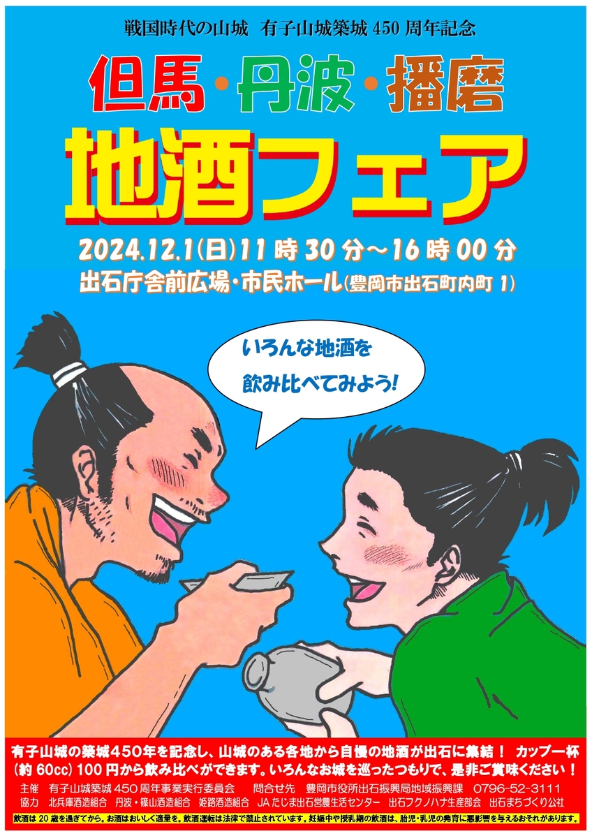 有子山城築城450周年記念 但馬・丹波・播磨 地酒フェア