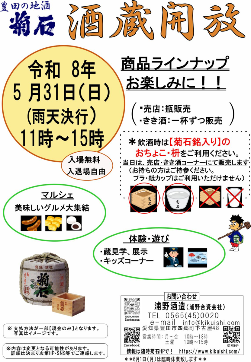 浦野合資 「酒蔵開放」ポスター