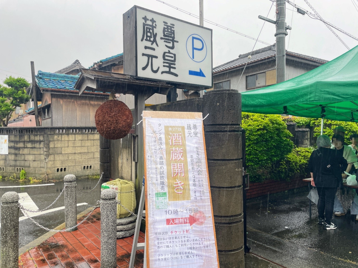 山崎合資会社の酒蔵開き看板