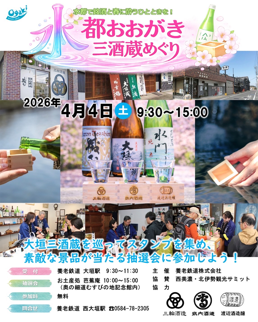 水都おおがき三酒蔵めぐりチラシ