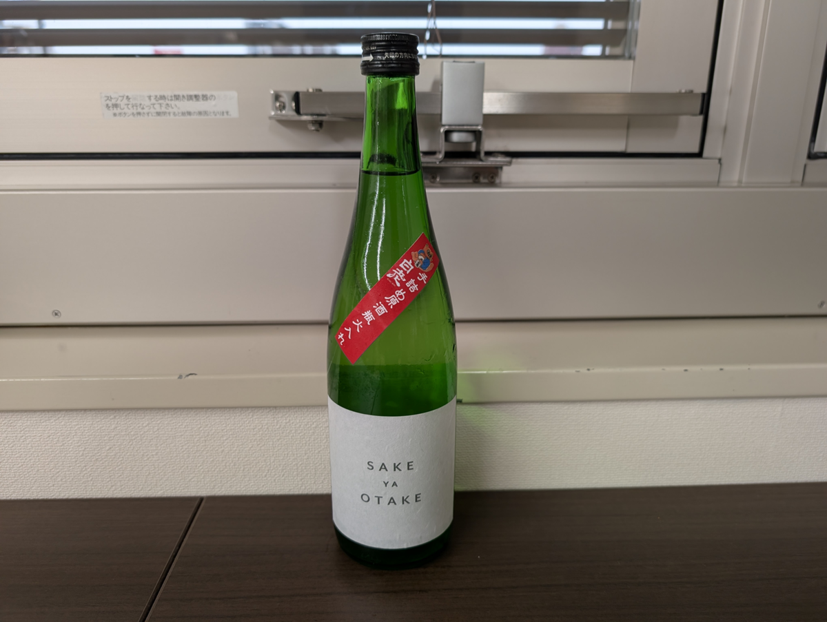 2025BY白老 純米酒 酒ゃおおたけオリジナル 槽場直汲無濾過原酒火入れ