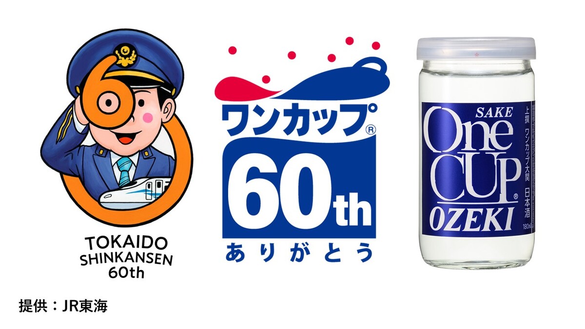 東海道新幹線×大関「ワンカップ」60周年記念コラボ