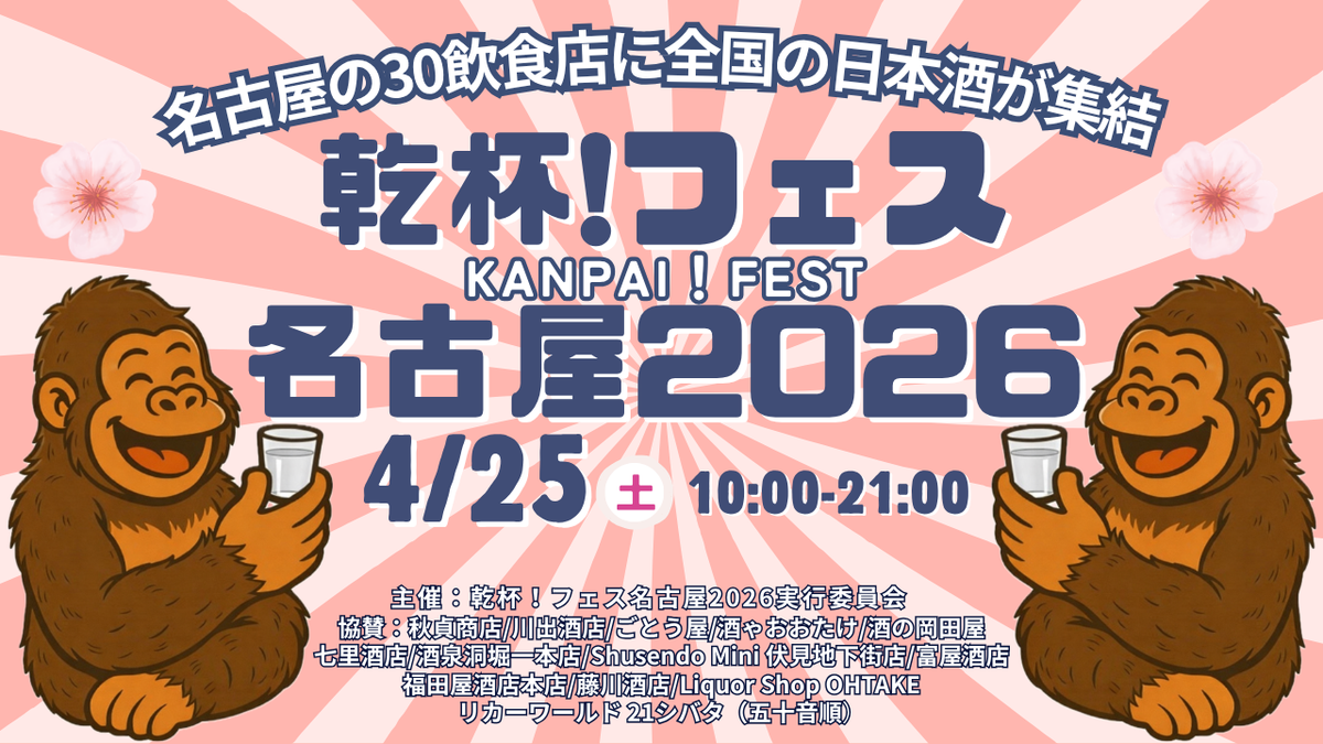 乾杯！フェス2026サムネイル