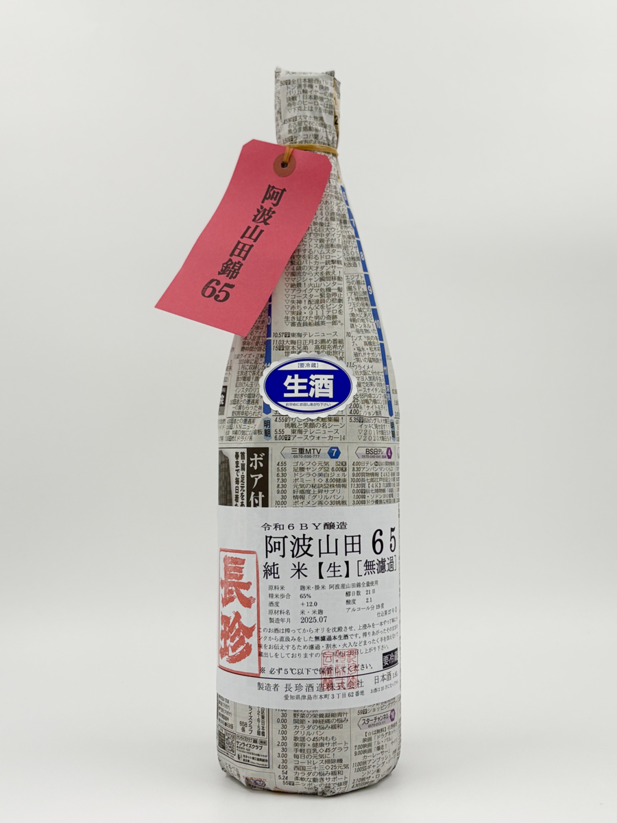 長珍酒造　しんぶんしシリーズ「阿波山田65 純米無濾過生原酒」