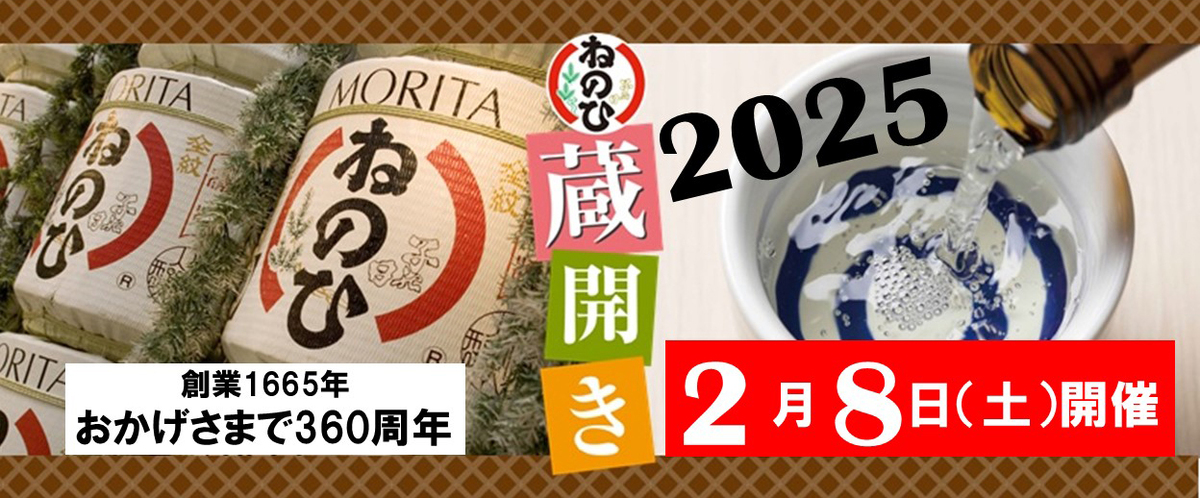 2025ねのひ蔵開き