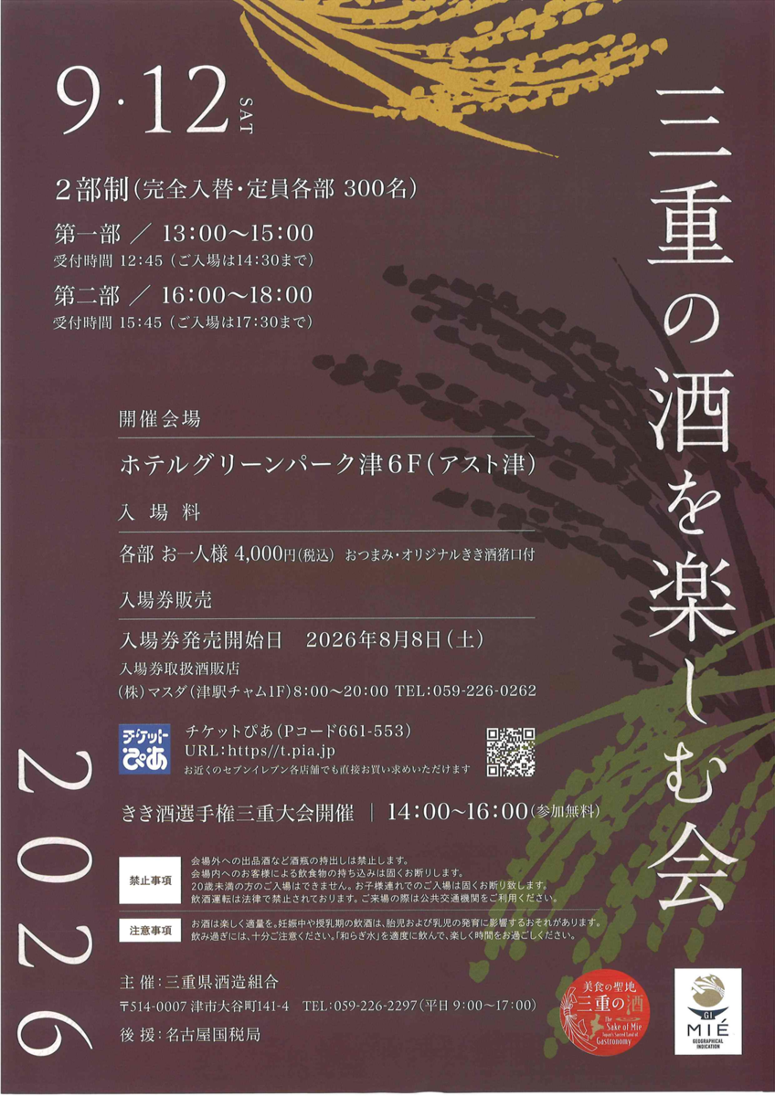 三重の酒を楽しむ会 チラシ