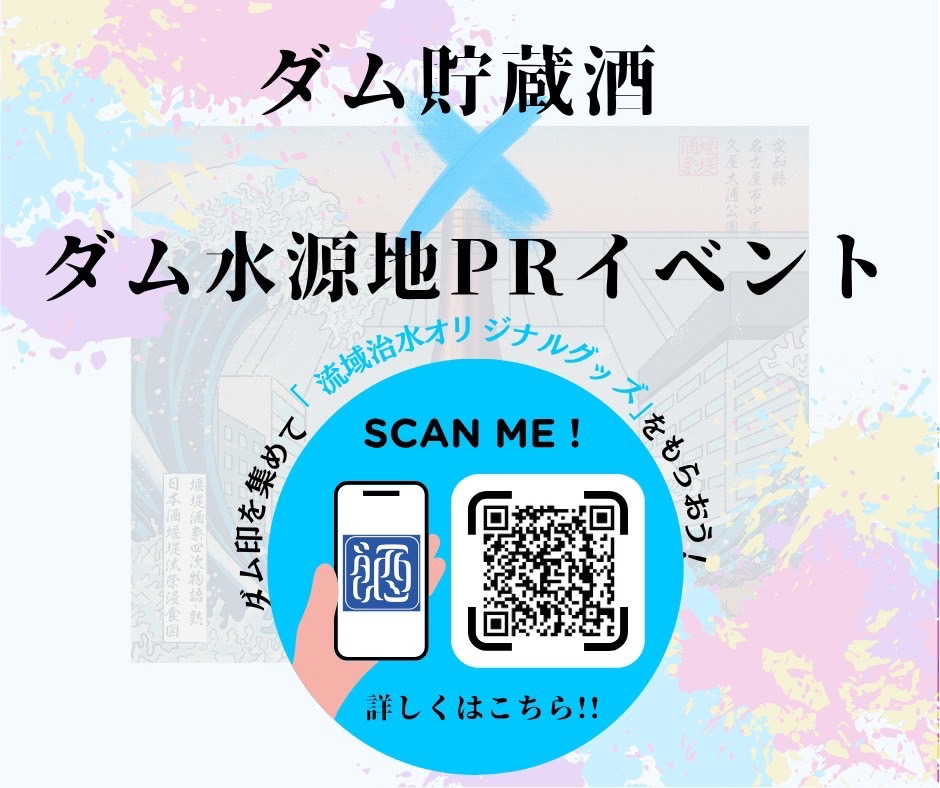 ダムPRイベント告知