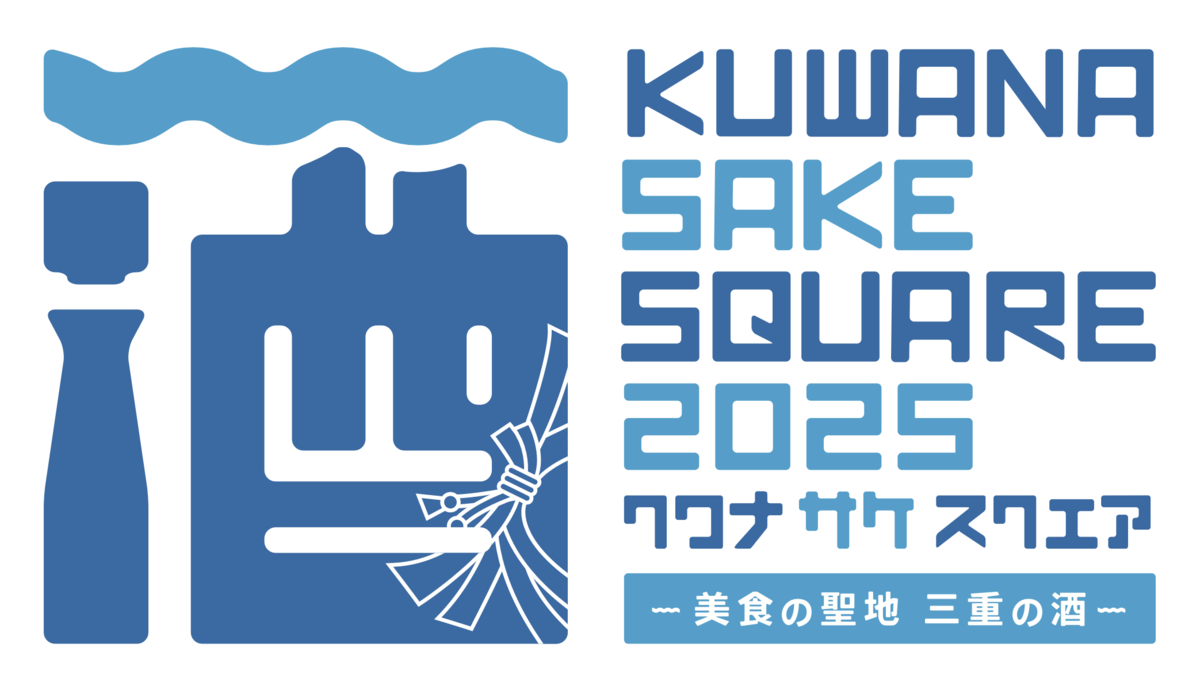 KUWANA SAKE SQUARE 2025 -美食の聖地 三重の酒-