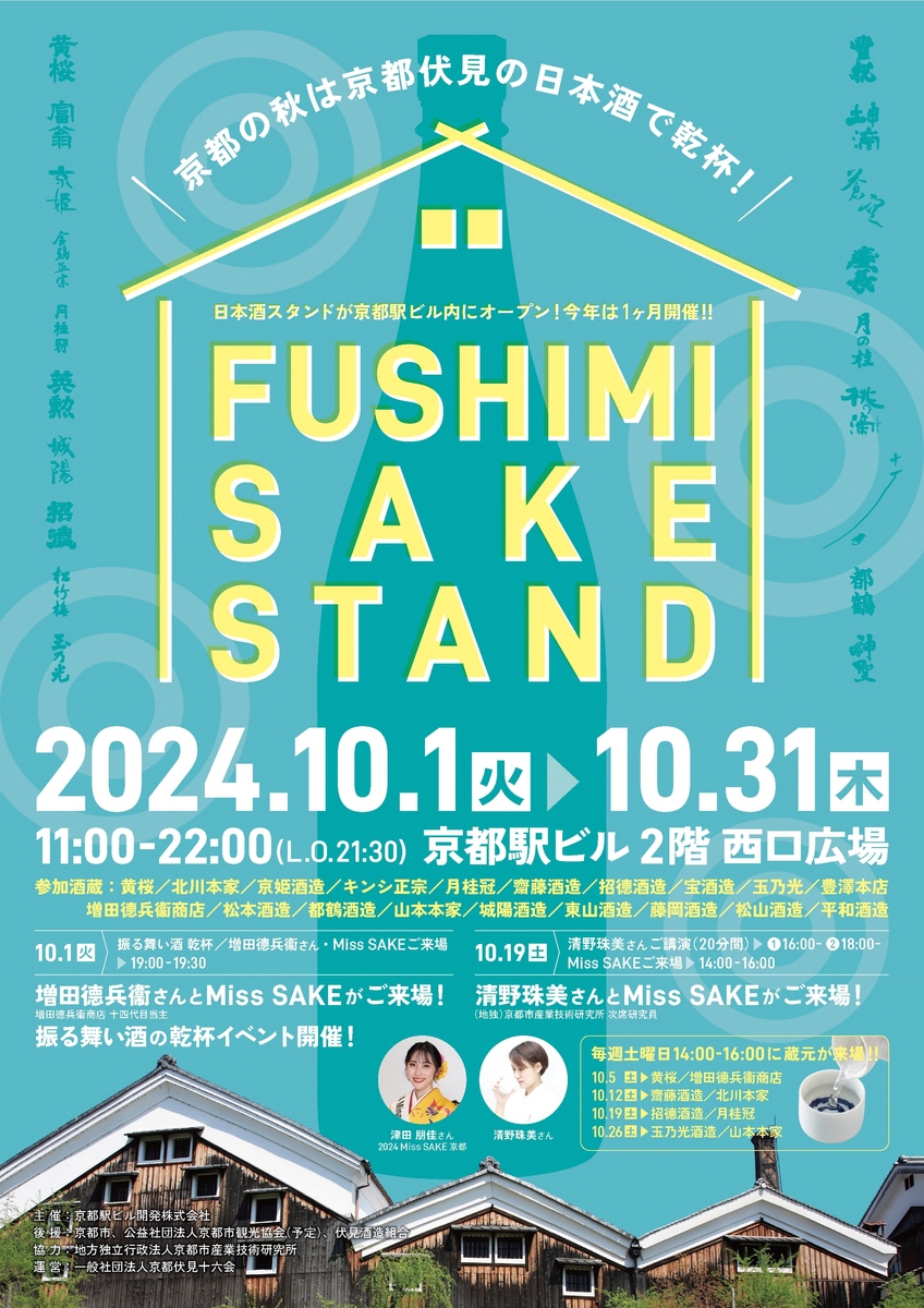 京都駅ビル FUSHIMI SAKE STAND