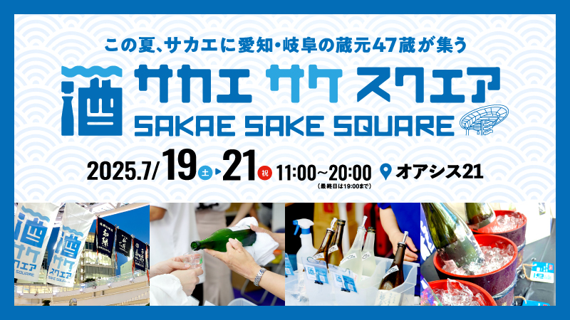 「SAKAE SAKE SQUARE 2025」メインビジュアル
