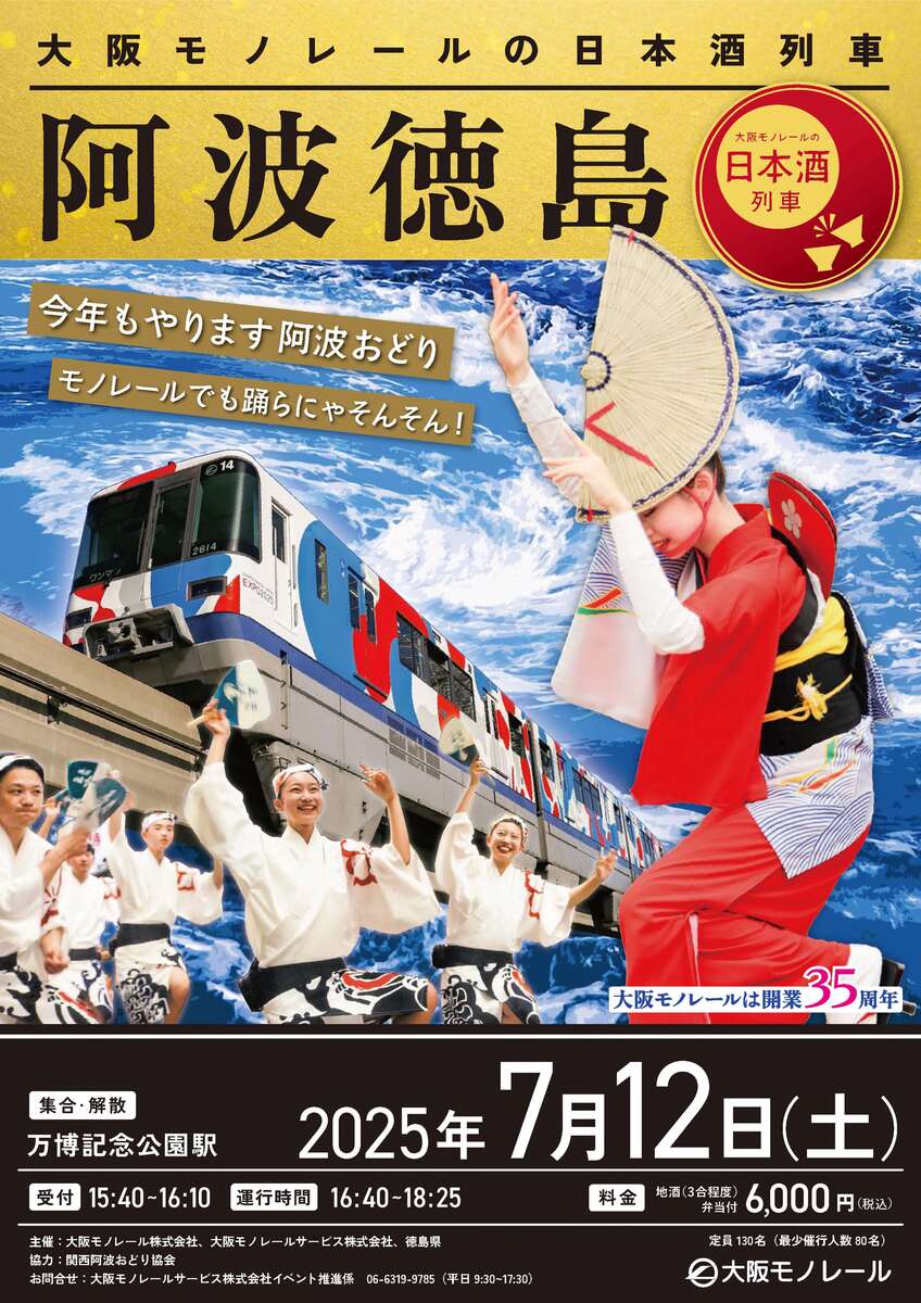 大阪モノレールで楽しむ日本酒列車「阿波徳島」7月12日に運行！ 日本酒