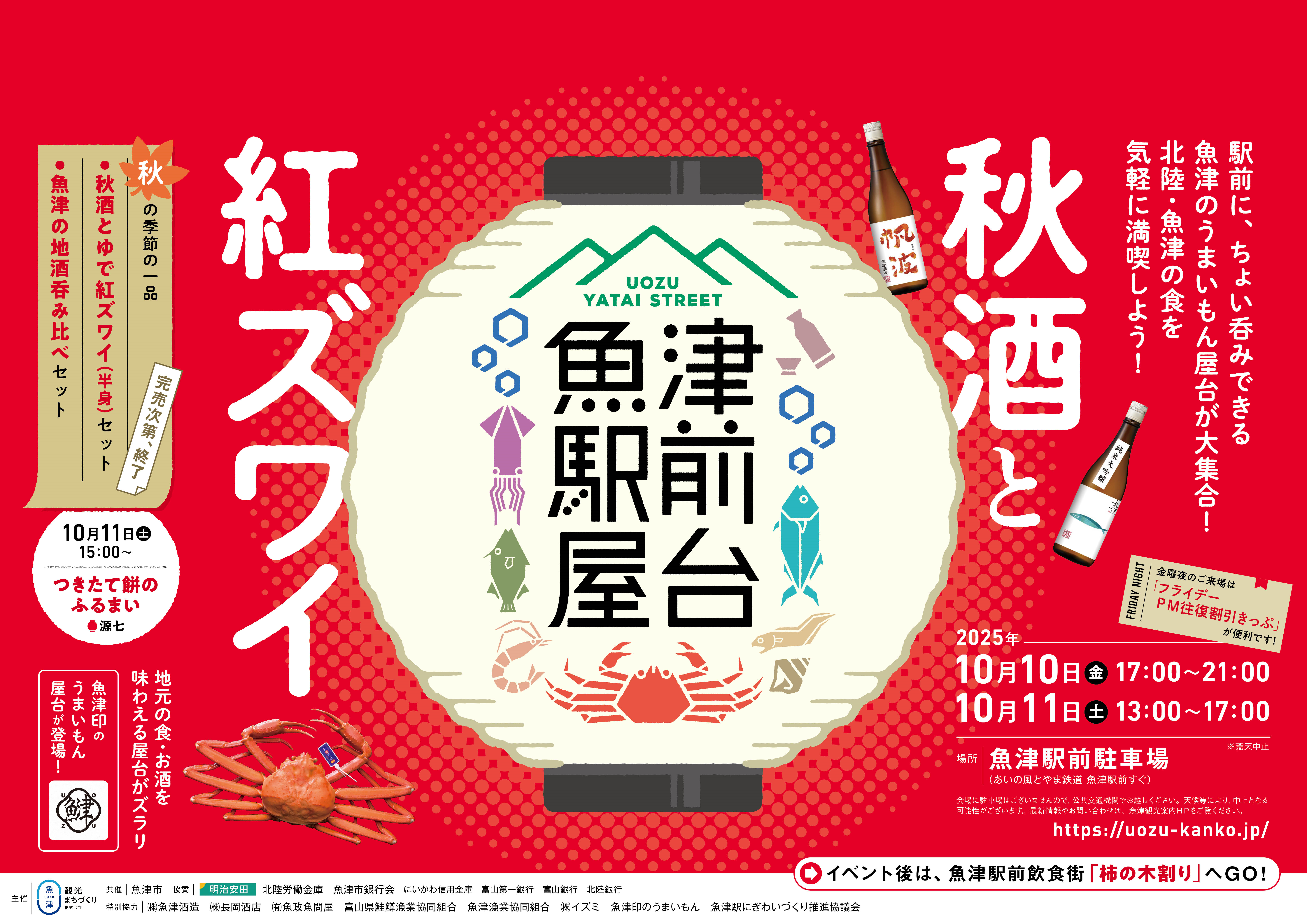 「魚津駅前屋台～秋酒と紅ズワイ～」メインビジュアル
