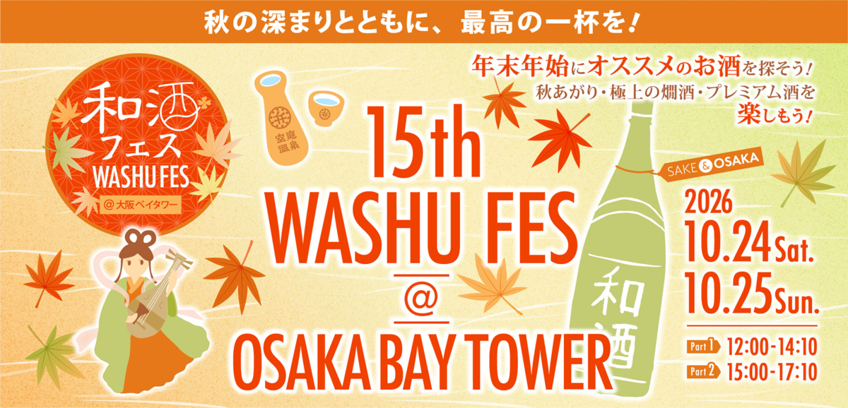 第15回和酒フェス@大阪ベイタワー バナー