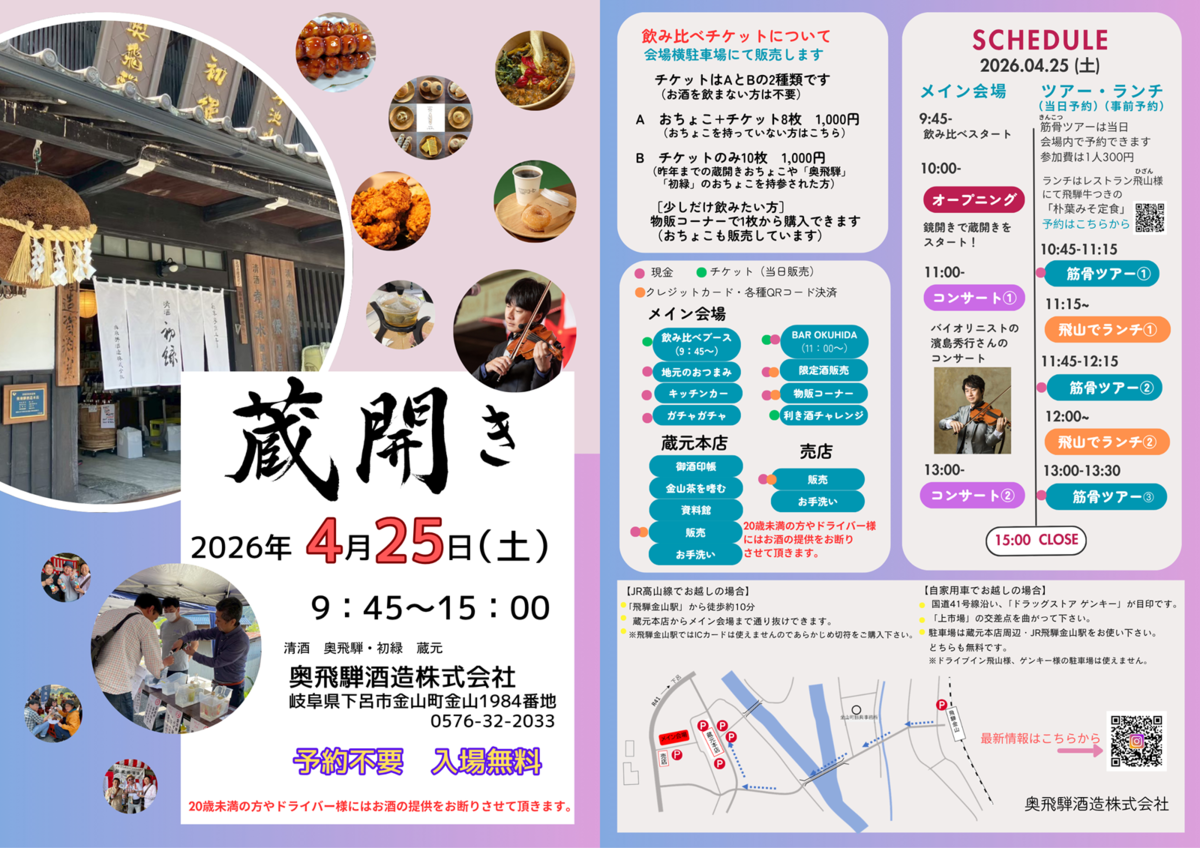 奥飛騨蔵開きチラシ