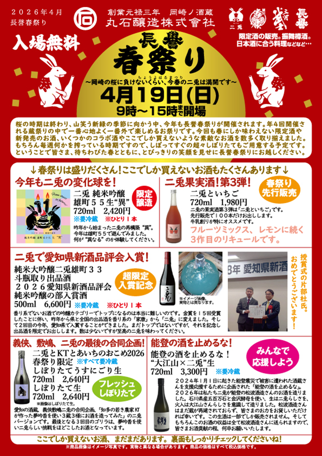 丸石醸造 長誉春祭り チラシ