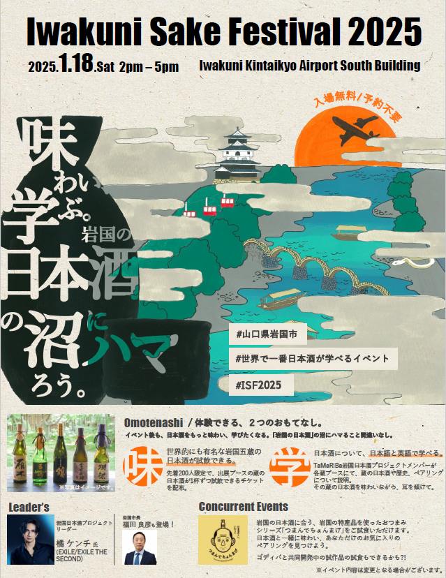 Iwakuni Sake Festival 2025ポスタービジュアル