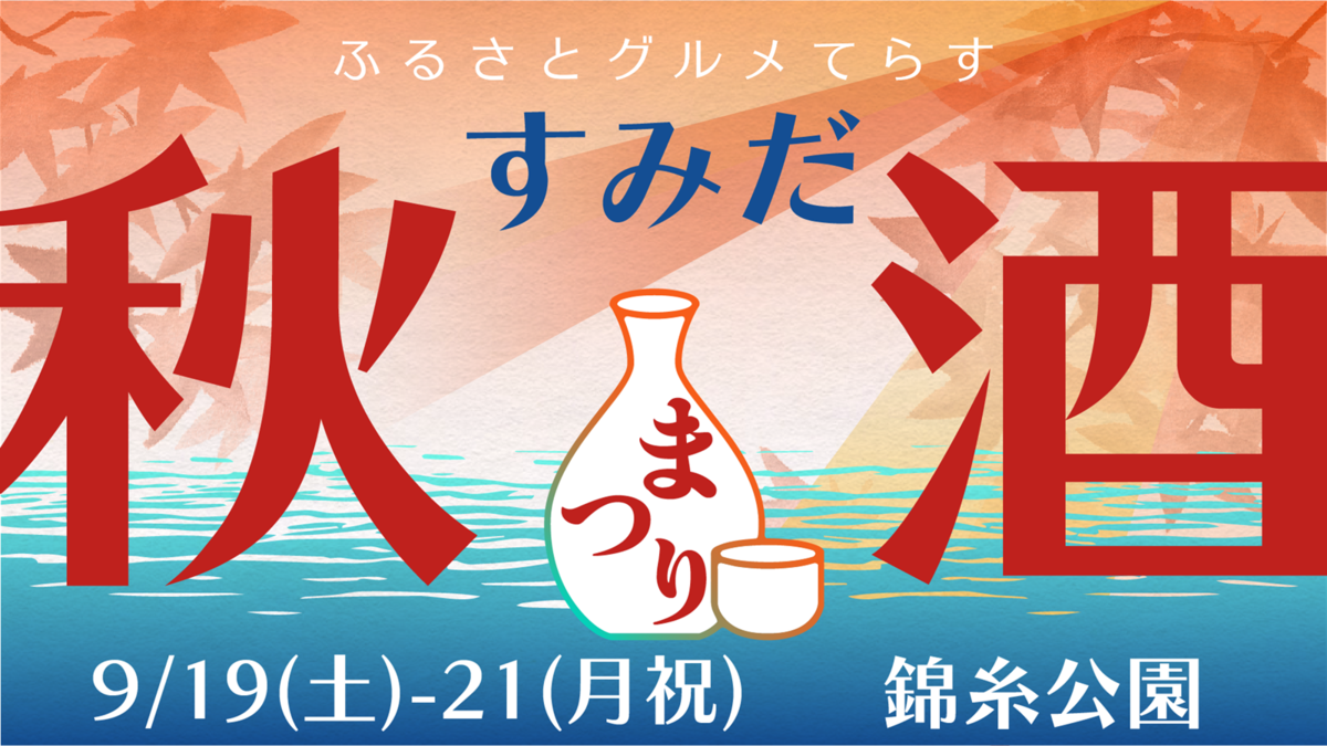 ふるさとグルメてらす～すみだ秋酒まつり～　バナー