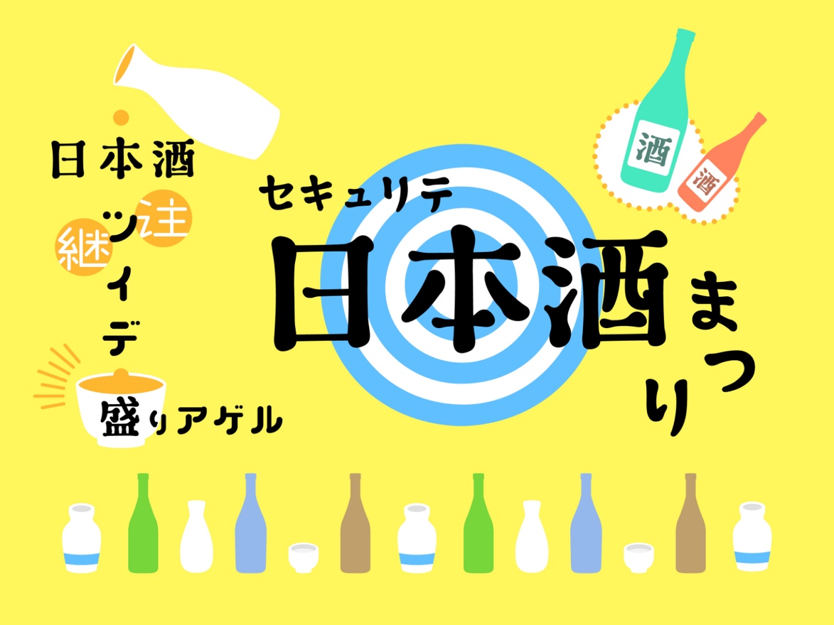 セキュリテ日本酒まつり2024