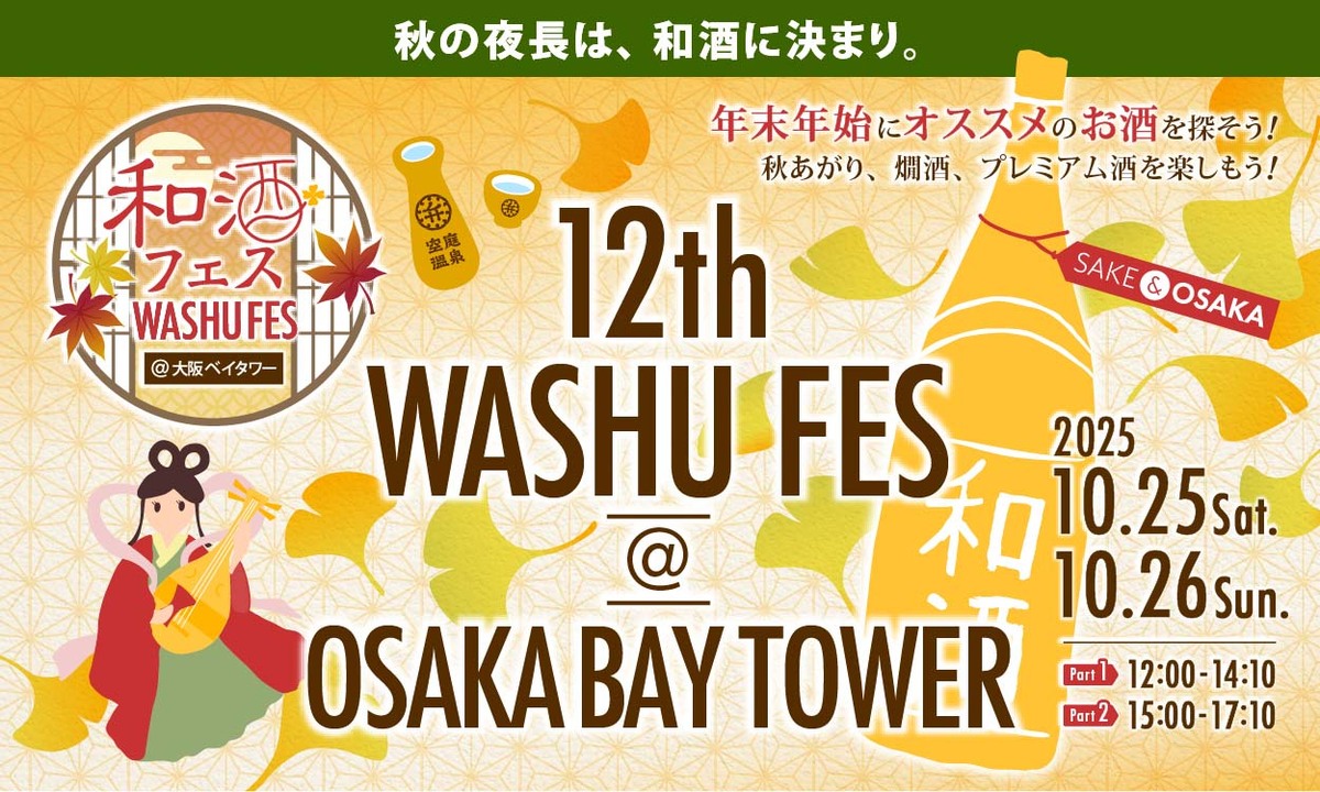 「和酒フェス＠大阪ベイタワー」メインビジュアル