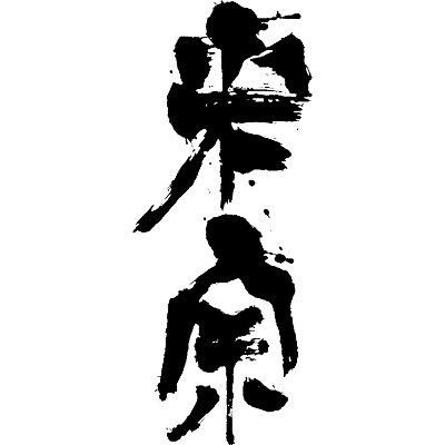 酒蔵ロゴ（青木酒造）
