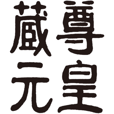 酒蔵ロゴ（山崎）
