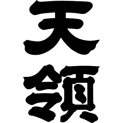 天領酒造ロゴ
