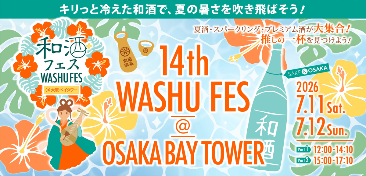 第14回和酒フェス　チラシ