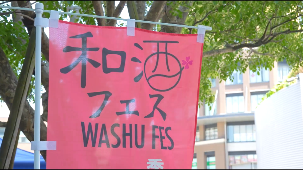 和酒フェス　のぼり
