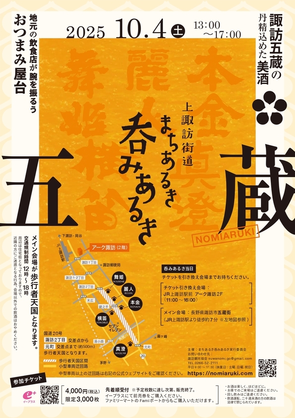 「上諏訪街道 まちあるき吞みあるき」