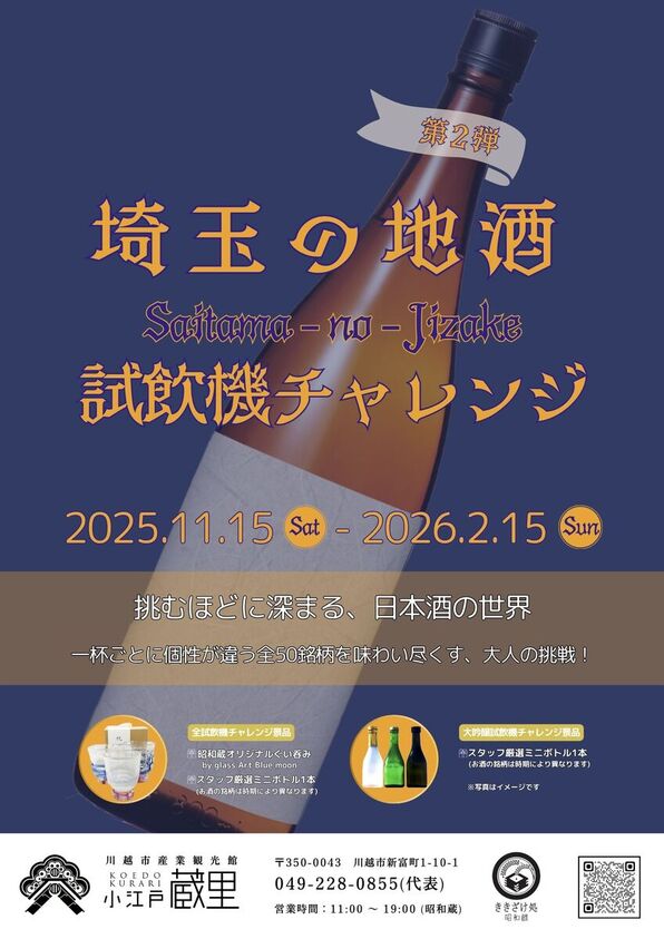 「埼玉の地酒 試飲機チャレンジ 第2弾」ポスタービジュアル