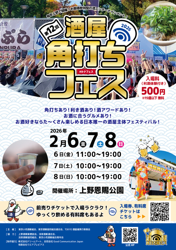「酒屋角打ちフェス」
