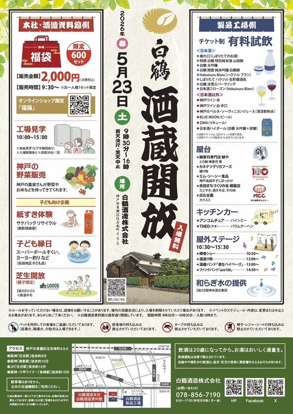 白鶴酒蔵開放のチラシ