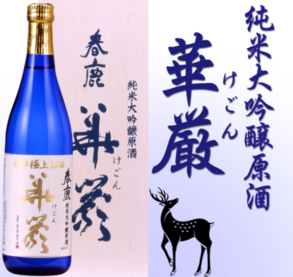 春鹿／株式会社今西清兵衛商店（奈良県）