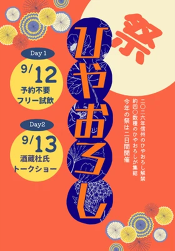 ひやおろし祭 チラシ