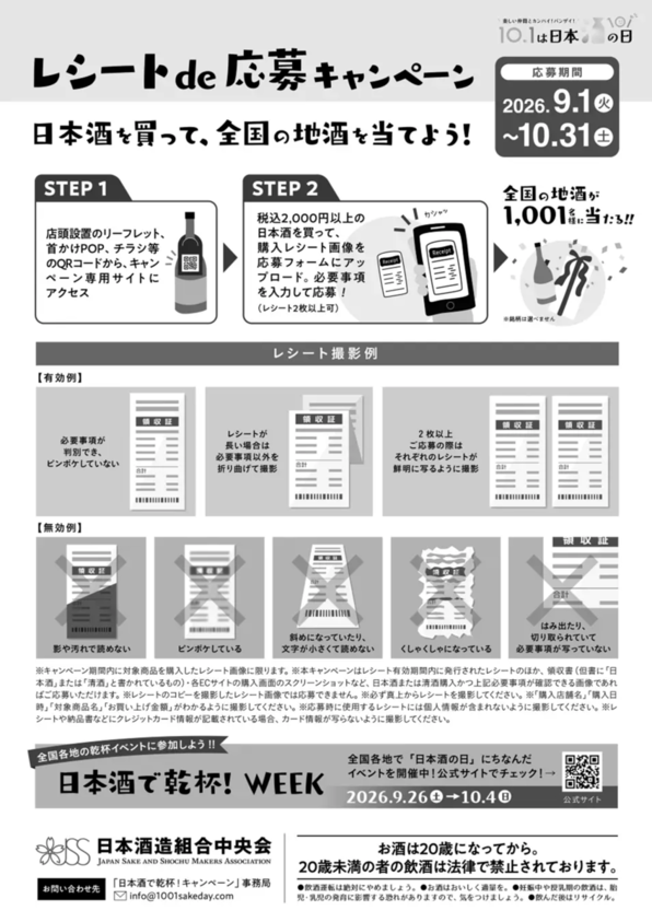 日本酒の日 キャンペーン