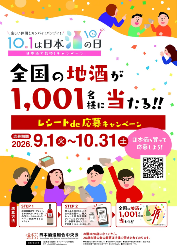 日本酒の日 キャンペーン